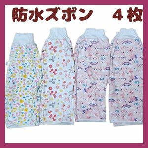 キッズ　100サイズ　防水パンツ　4枚セット　長ズボン　おねしょケット　トイトレ