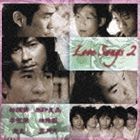 Love Songs 2 （オムニバス）