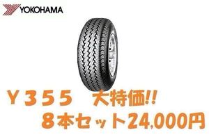 ※大特価※ 24年製 Y355 145R12 6PR 8本セット送料込み24,000円 当日発送可　　