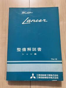 三菱 ランサー パーツカタログ パーツリスト整備解説書 ランタボ 旧車 MMC 廃盤 エンジン 流用 A71 A72 A73 GSR A75当時物 整備要領 シャシ