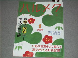 ハルメク2024.1大人の旅行術/中尾ミエ宮部みゆき三浦雄一郎日野原重明川邉サチコ