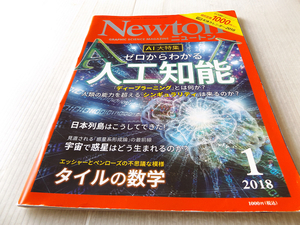 Newton ニュートン 2018年1月号 ゼロからわかる人工知能 日本列島はこうしてできた