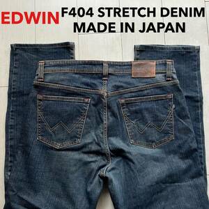 即決 W37 EDWIN エドウィン F404 柔らか ストレッチジーンズ ストレート 日本製 インターナショナルベーシック