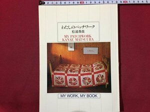 ｓ◆　昭和57年 第13刷　わたしのパッチワーク　松浦香苗　文化出版局　ハンドメイド　書籍のみ　昭和レトロ　当時物　/M97