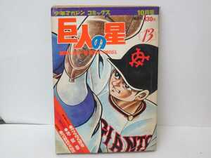 漫画 巨人の星13 少年マガジン コミックス 講談社 梶原一騎 川崎のぼる 野球マンガ 野球 昭和 昭和レトロ 当時物 