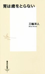 胃は歳をとらない 集英社新書1097I/三輪洋人(著者)