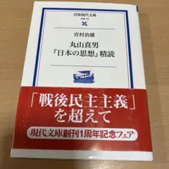 丸山真男『日本の思想』精読