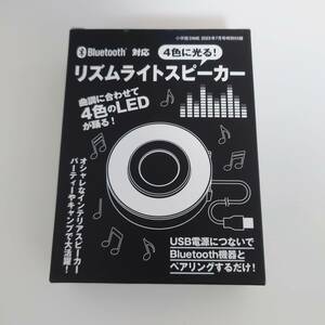 リズムライトスピーカー/LED/ブルートゥース/Bluetooth/小学館/非売品/付録/保管品/未開封品/新品/