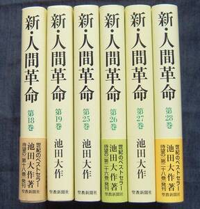 【「新・人間革命 第18/19/25/26/27/28巻」6冊セット販売】池田大作著/聖教新聞社/創価学会/信仰・信心と人生/幸福と世界平和/小説