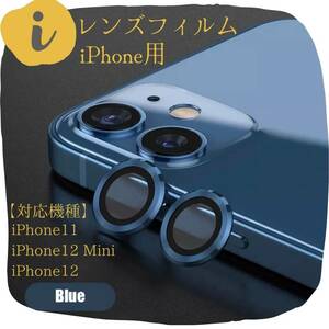 ★iPhone　カメラレンズ　保護フィルム　12　傷　ブルー　青　高級感　保護　シール　フィルム　高級感　アイフォン　傷