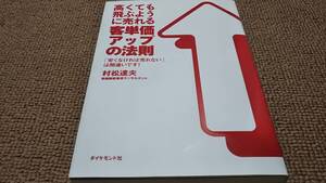 ｈ８■高くても飛ぶように売れる客単価アップの法則/村松達夫/2007年１刷