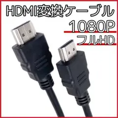 HDMIケーブル 1.5m　高性能 高画質 ハイスピード