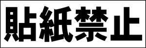 シンプル横型看板「貼紙禁止(黒)」【その他】屋外可