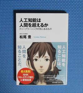 ★松尾豊★人工知能は人間を超えるか★定価1400円＋税★KADOKAWA★