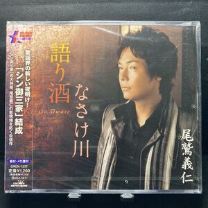 ☆未開封CD☆ 語り酒　なさけ川 / 尾鷲義仁　シングルCD