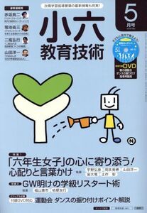 小六教育技術(2016年5月号) 月刊誌/小学館