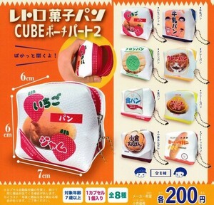 即決★ガチャ レトロ菓子パンCUBEポーチ パート2 全8種セット
