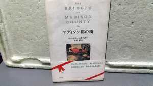 マディソン郡の橋 ロバート・ジェームズ・ウォラー 村松潔