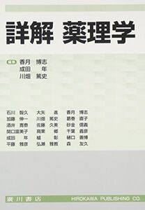 [A01584714]詳解 薬理学 [単行本] 博志，香月、 篤史，川畑; 年，成田