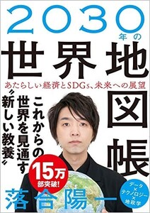 2030年の世界地図帳あたらしい経済とSDGs、未来への展望/落合陽一■24062-40063-D03