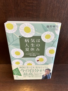 病気は人生の夏休み がん患者を勇気づける80の言葉 /樋野 興夫