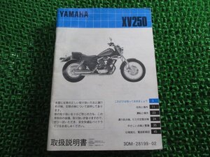 ビラーゴ250 取扱説明書 ヤマハ 正規 中古 バイク 整備書 配線図有り 3DM 3DM7 3DM8 XV250 gx 車検 整備情報