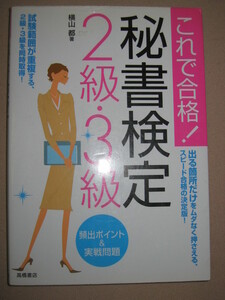 ・これで合格！　秘書検定２級・３級 出る箇所だけ押さえる ： 試験範囲が重複する２・３級を同時取得 ・高橋書店 定価：\1,000 