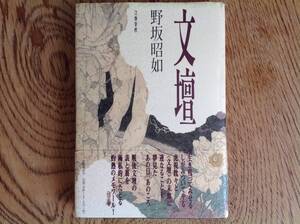 文壇 野坂昭如 2002年刊行 帯付き 四六判ハードカバー 