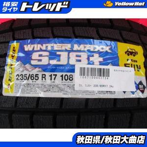 送料無料 新品冬タイヤ4本セット 限定1台 チェロキー 新品タイヤ4本セット ダンロップ SJ8+ 235/65R17 2024年製造 スタッドレス