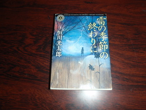 雷の季節の終わりに　恒川光太郎　ホラー　中古の本です