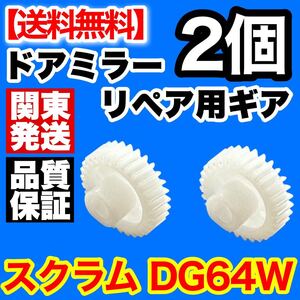 【2個】スズキ スクラム DG64W ジムニー JB23W 6～10型 エブリィ DA64Wドアミラーギア 不良 故障 電動格納ミラー リペアパーツ