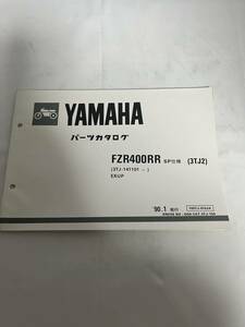 ヤマハ YAMAHA パーツカタログ パーツリスト FZR400RR SP仕様(3TJ2)