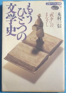 ▲▼もうひとつの文学史 木村一信著 「戦争」へのまなざし Z会ペブル選書6 増進会出版社