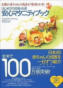 [A01100682]はじめての妊娠・出産安心マタニティブック―お腹の赤ちゃんの成長が毎日わかる!