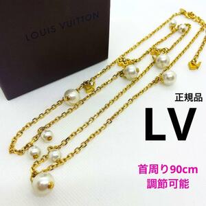 レア 一点物 正規品 LOUISVUITTON ルイヴィトン ロングネックレス M75442 チャーミーパール ネックレス ゴールド 77-90cm 付属品付き 人気