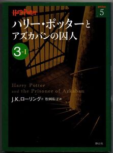 105* ハリー・ポッターとアズカバンの囚人 3-1 J.K.ローリング ハリー・ポッター文庫