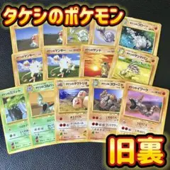 【旧裏】ポケモンカード タケシのポケモン まとめ売り