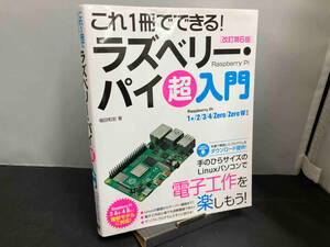 これ1冊でできる!ラズベリー・パイ超入門 改訂第6版 福田和宏