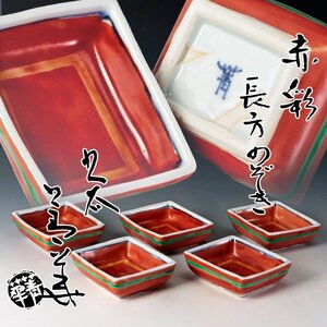 【古美味】四代須田菁華 赤彩長方のぞき 五客 茶道具 保証品 X4bY