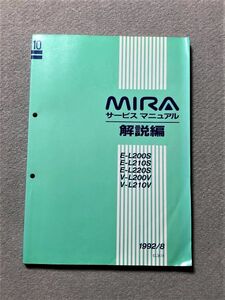 ◆◆◆MIRA/ミラ　L200S/L210S/L220S/L200V/L210V　サービスマニュアル　解説編　92.08◆◆◆