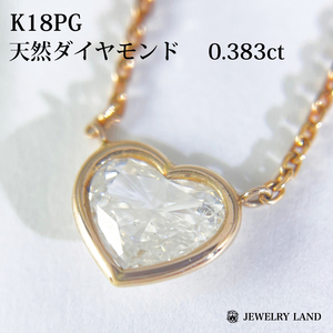 K18PG 天然ダイヤモンド 0.383ct ハートネックレス