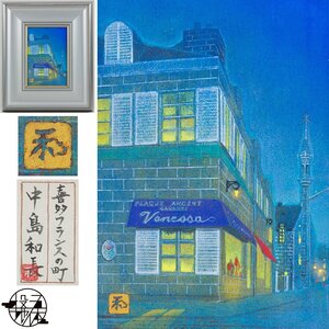 【五】真作 中島和長 『喜多フランスの町』 日本画 彩色 1号 共シール／サロン・ドートンヌ会員、ル・サロン会員 モンテカルロ国際展優秀賞