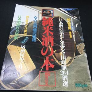 a-326 ※12 純米酒の本 ″日本酒の原点″を造る全国銘醸264酒選 日之出出版