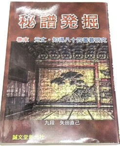 ☆　誠文堂新光社「秘譜発掘」矢田直己　☆