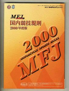 【c5281】2000 国内競技規則書 2000 MFJ MOTORCYCLE SPORTS RULES [MFJライディング臨時増刊]