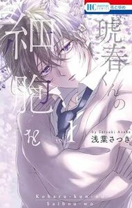 琥春くんの細胞を★1巻★浅葉 さつき【5月発売最新刊】