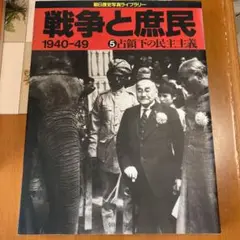 戦争と庶民 1940―49 5 朝日新聞社　資料用コレクション用