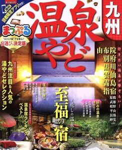 まっぷる 温泉やど 九州 まっぷるマガジン/昭文社