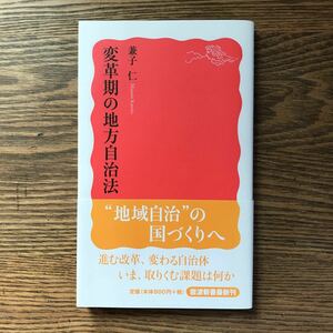  変革期の地方自治体 兼子仁 mm0614