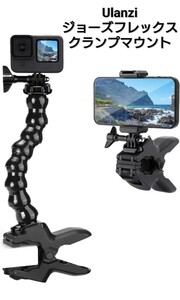 Ulanzi ジョーズフレックス クランプマウント GoPro用Jaws GoProマウント スマホホルダー付き 調整可能なグースネック カメラアクセサリー 